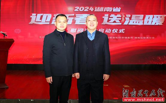 2024年湖南省迎新春 送和气慰问行径启动典礼举办